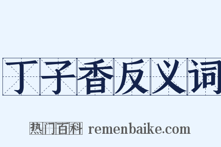 丁子香反义词是什么意思的图片